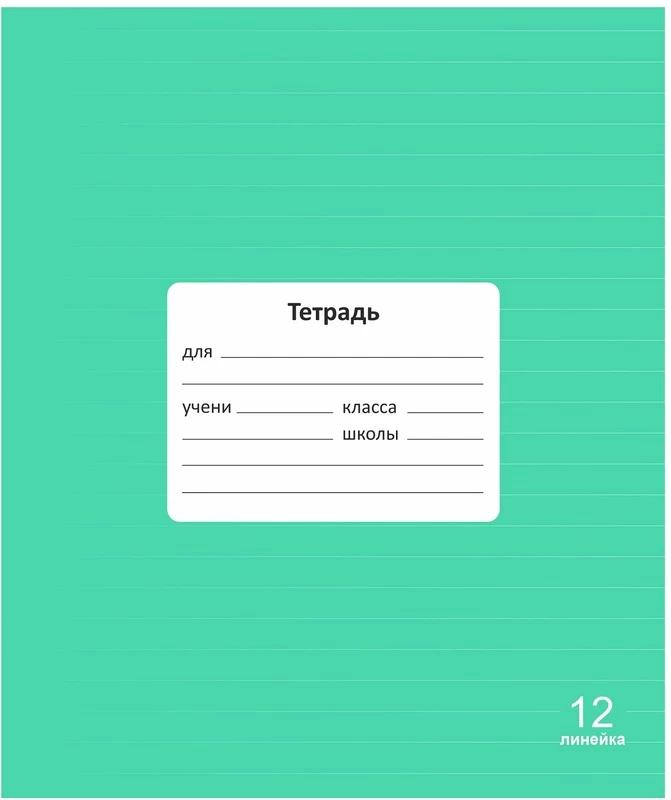 тетрадь 12л. линия lamark классная new, зеленая,обл.- мел. картон