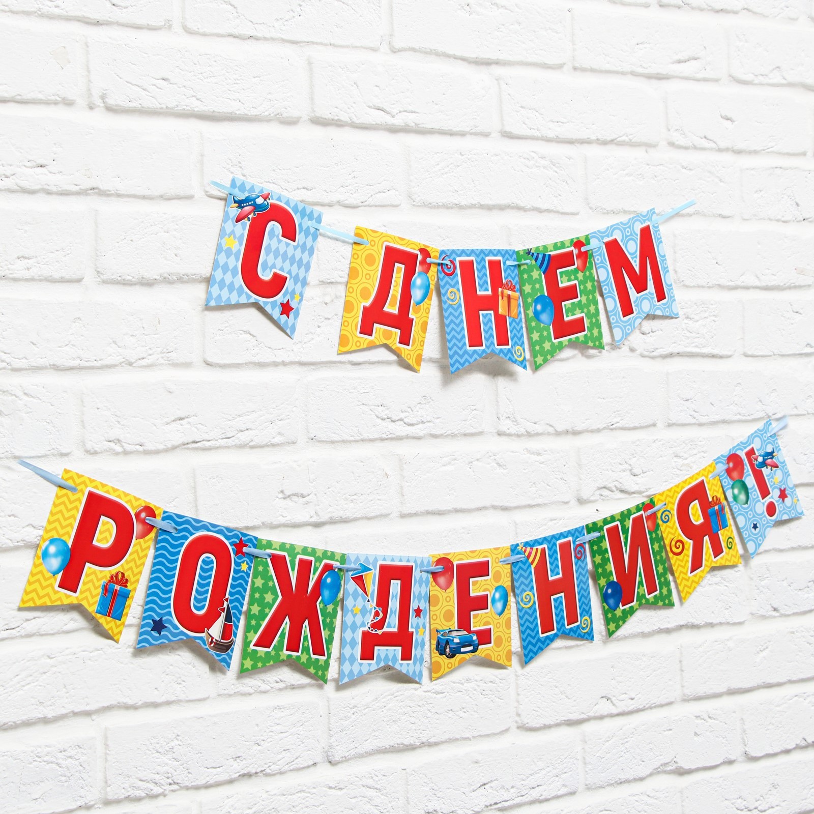 гирлянда на ленте "с днем рождения!", тачка, 215 см   3285992