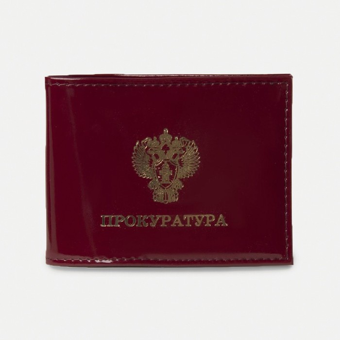 обложка для удостоверения "прокуратура", цвет бордовый