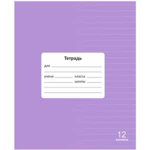 тетрадь 12л. линия lamark классная new, лаванда,обл.- мел. картон
