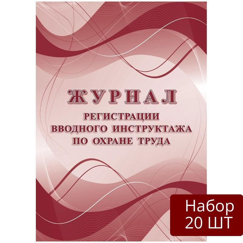 журнал регистрации вводного инструктажа по охране труда кж-1554
