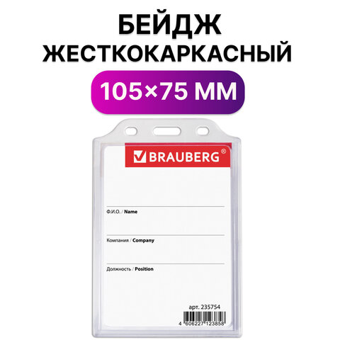 бейдж вертикальный 75*105 без держателя, прозрачный, brauberg, 235754
