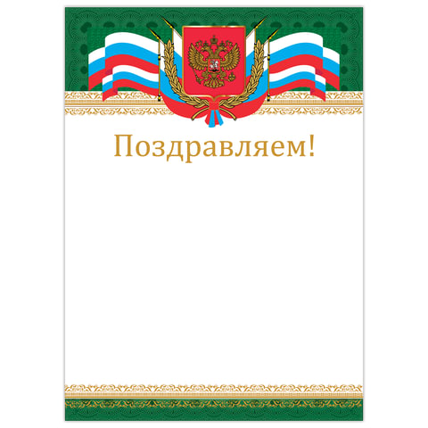 грамота "поздравляем", а4 мелованный картон, бронза, "российская", brauberg, 128364