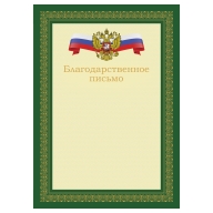 благодарственное письмо а4 bg, мелованный картон, зеленое
