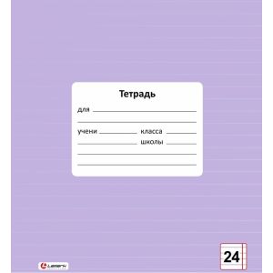 тетрадь 24л. линия lamark  "цвет лаванда", обл.-мел.картон