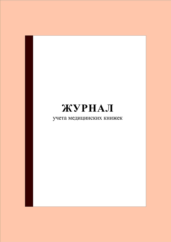 журнал учёта медицинских книжек,а4 32 л.