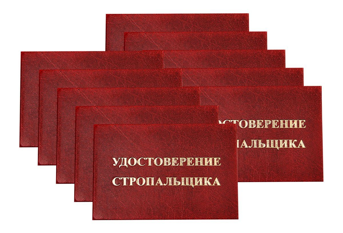 удостоверение стропальщика твердая обложка бумвинил