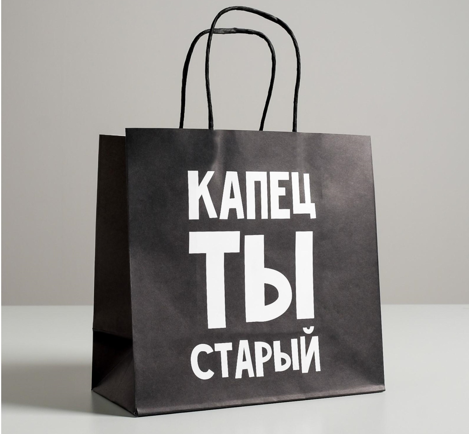 пакет подарочный «капец ты старый», 22 х 22 х 11 см