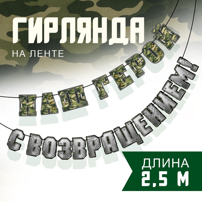 гирлянда на ленте  "с возвращением наш герой", 250см 10135497