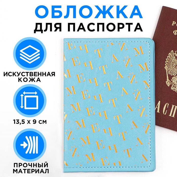 обложка для паспорта «мечтай!», искусственная кожа