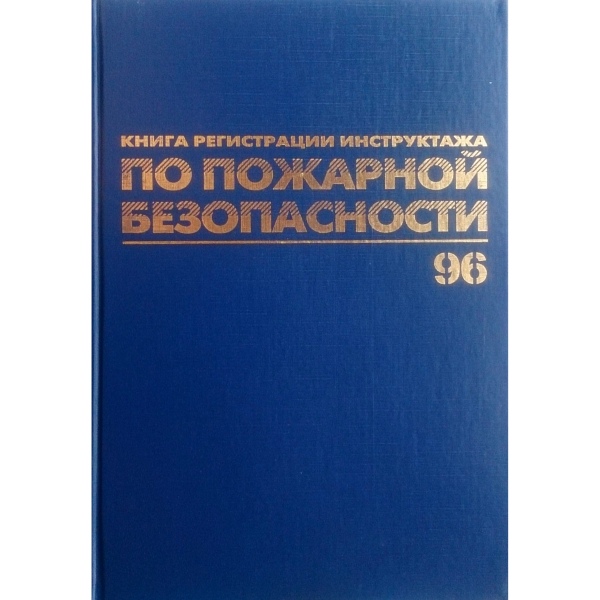 журнал регистрации инструктажа по пожарной безопасности а4 96л brauberg 130150