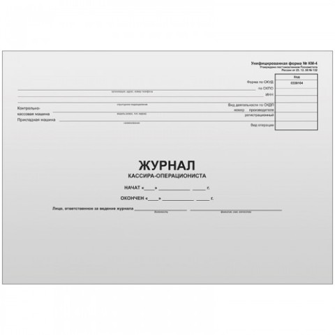 журнал кассира-операциониста 48л. км-4 горизонтальный, газетка