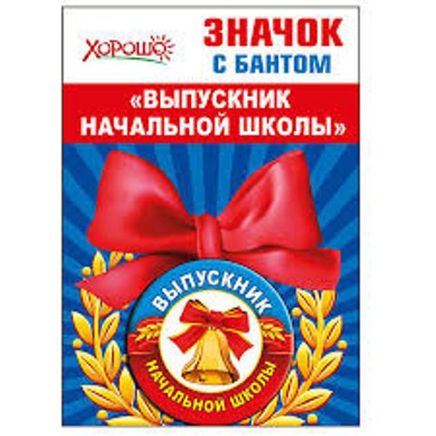 значок с бантом выпускник начальной школы