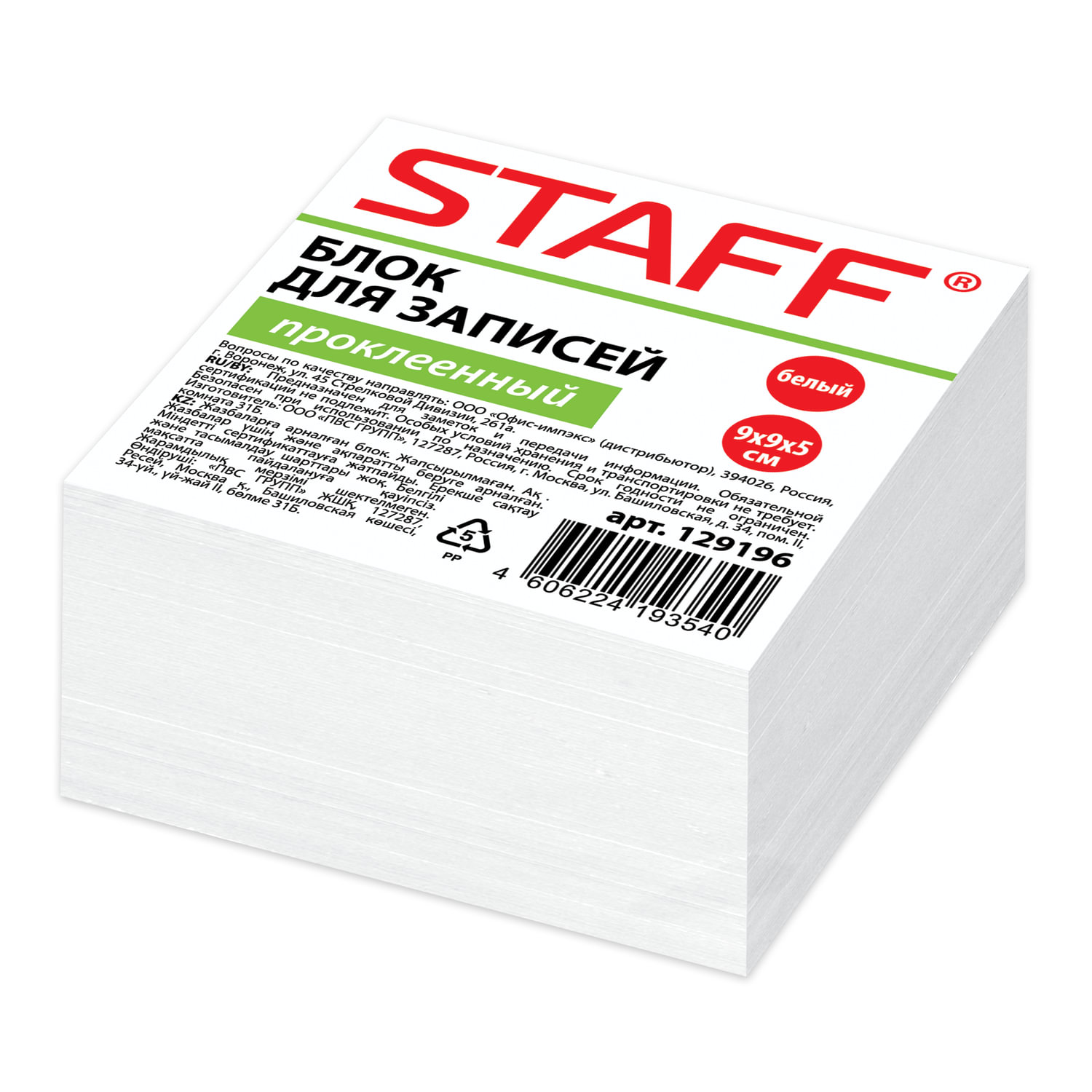 блок бумаги 9*9*5 staff белый, проклеенный 129196-7