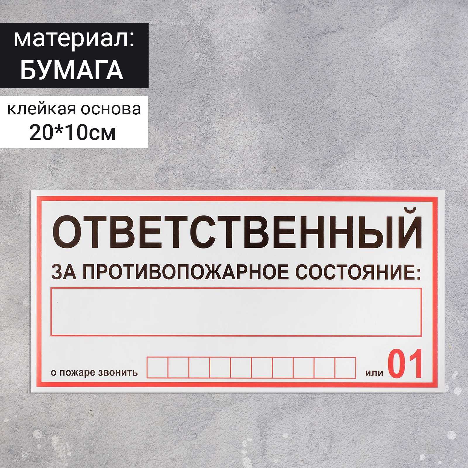 наклейка знак "ответственный за пожарную безопасность", 20х10 см 4150934