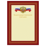 благодарственное письмо а4 bg, мелованный картон, красное