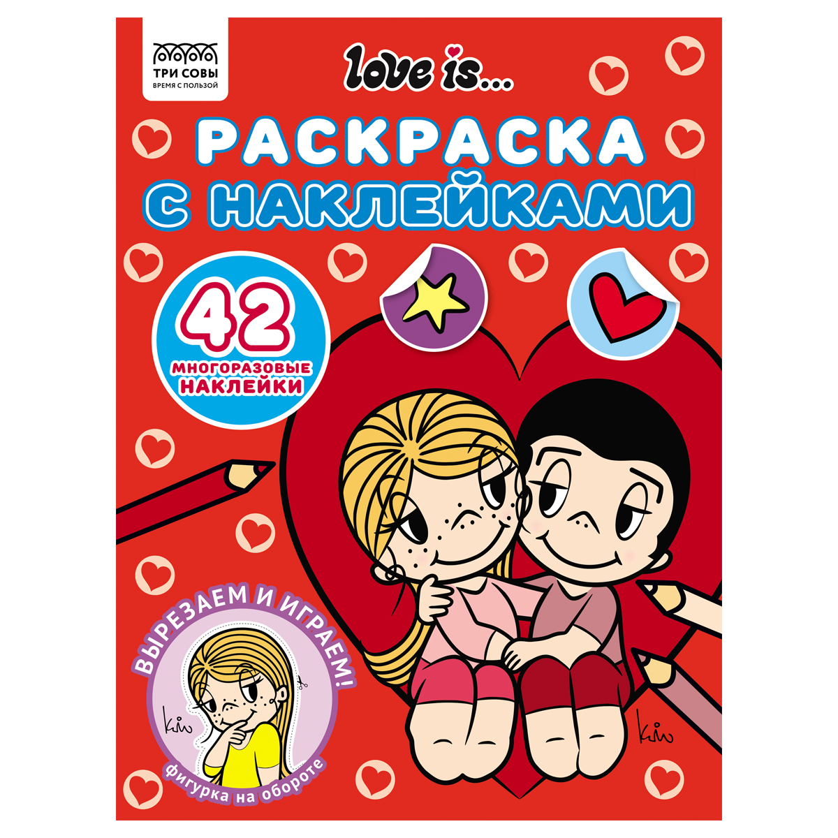 раскраска с наклейками а4 8стр., три совы "love is..."