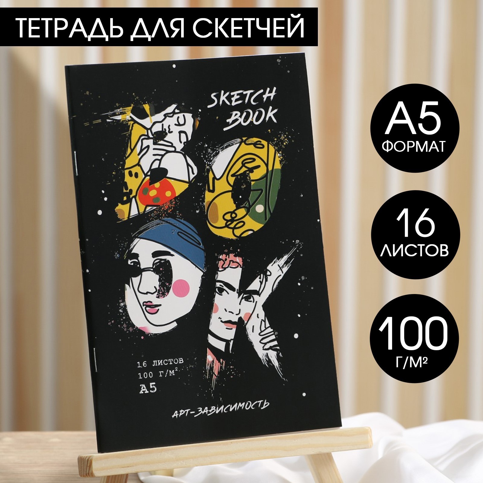 скетчбук а5, 16 л. 100 г/м2 "арт-зависимость" 5381762
