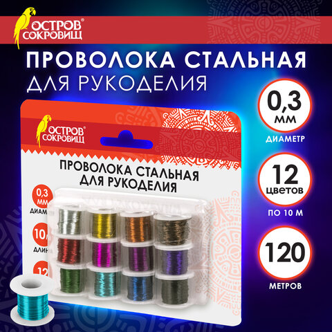 проволока стальная для рукоделия, диаметр 0,3 мм, 12 цветов по 10 м, остров сокровищ, 665206