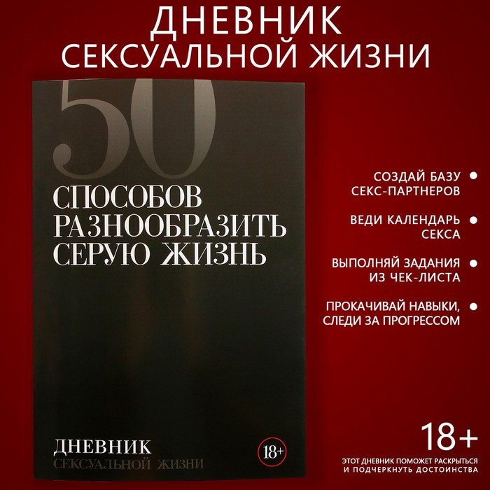 дневник сексуальной жизни а5, мягкая обложка, 50 листов.