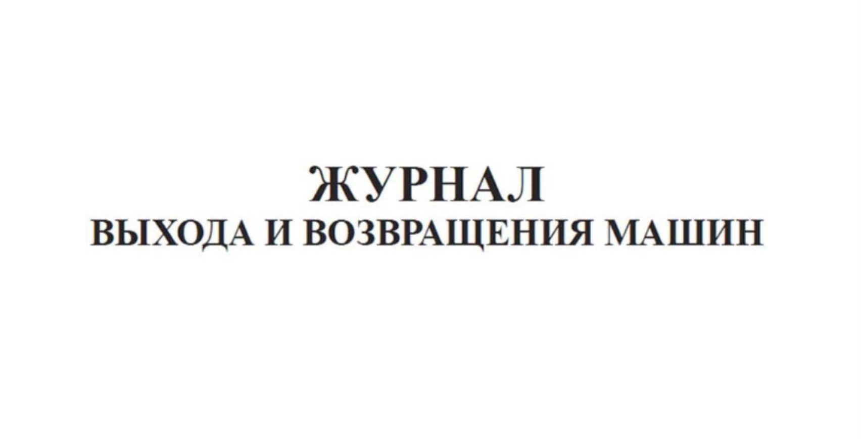журнал выхода и возращения автотранспорта кж-759