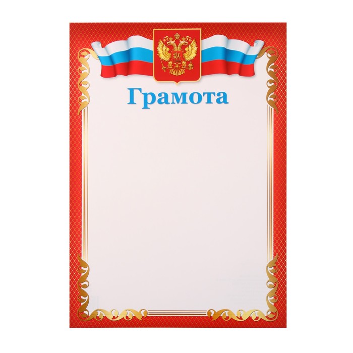 грамота "символика рф" красная рамка, бумага, а4 ш-014700