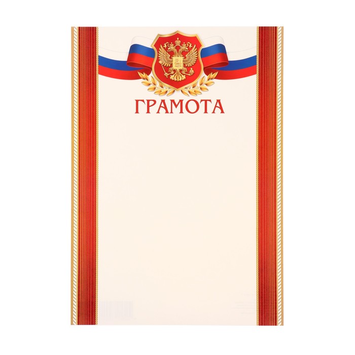 грамота "символика рф" красные полосы, картон, а4 9-02-913 а
