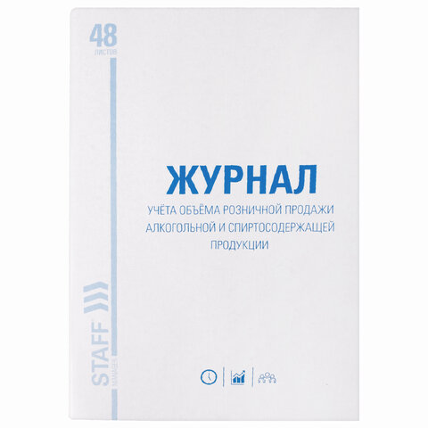 журнал учёта объёма продажи алкогольной продукции, 48 л., а4 картон, офсет, staff 130250