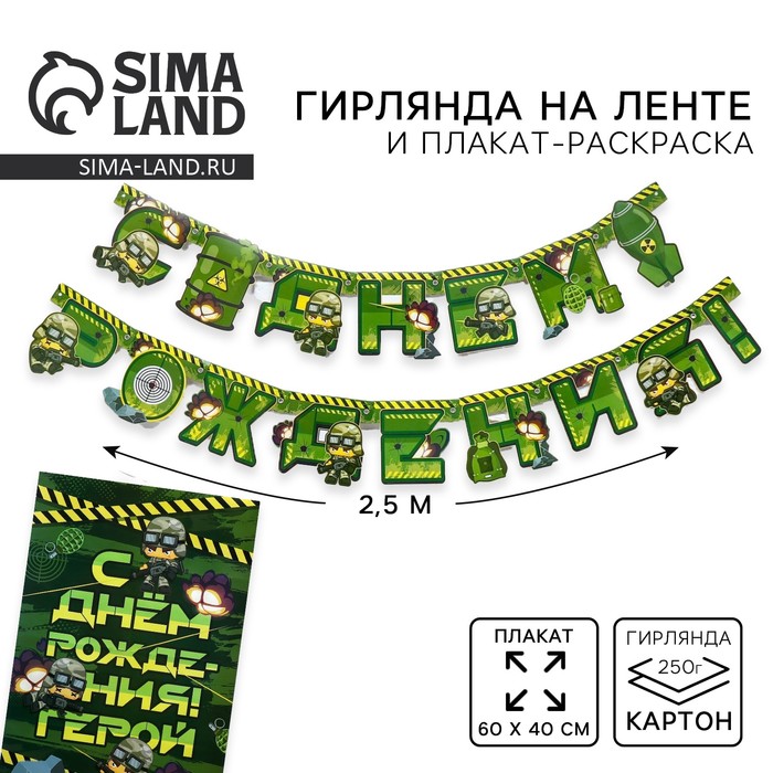 набор гирлянда и плакат "с днем рождения",военная,16 х 21 см   9081269