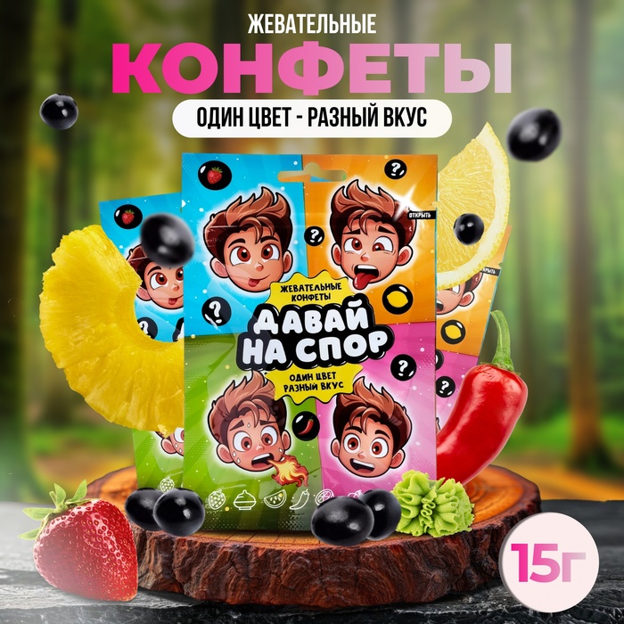 конфеты жевательные "давай на спор", 15 г 10444268