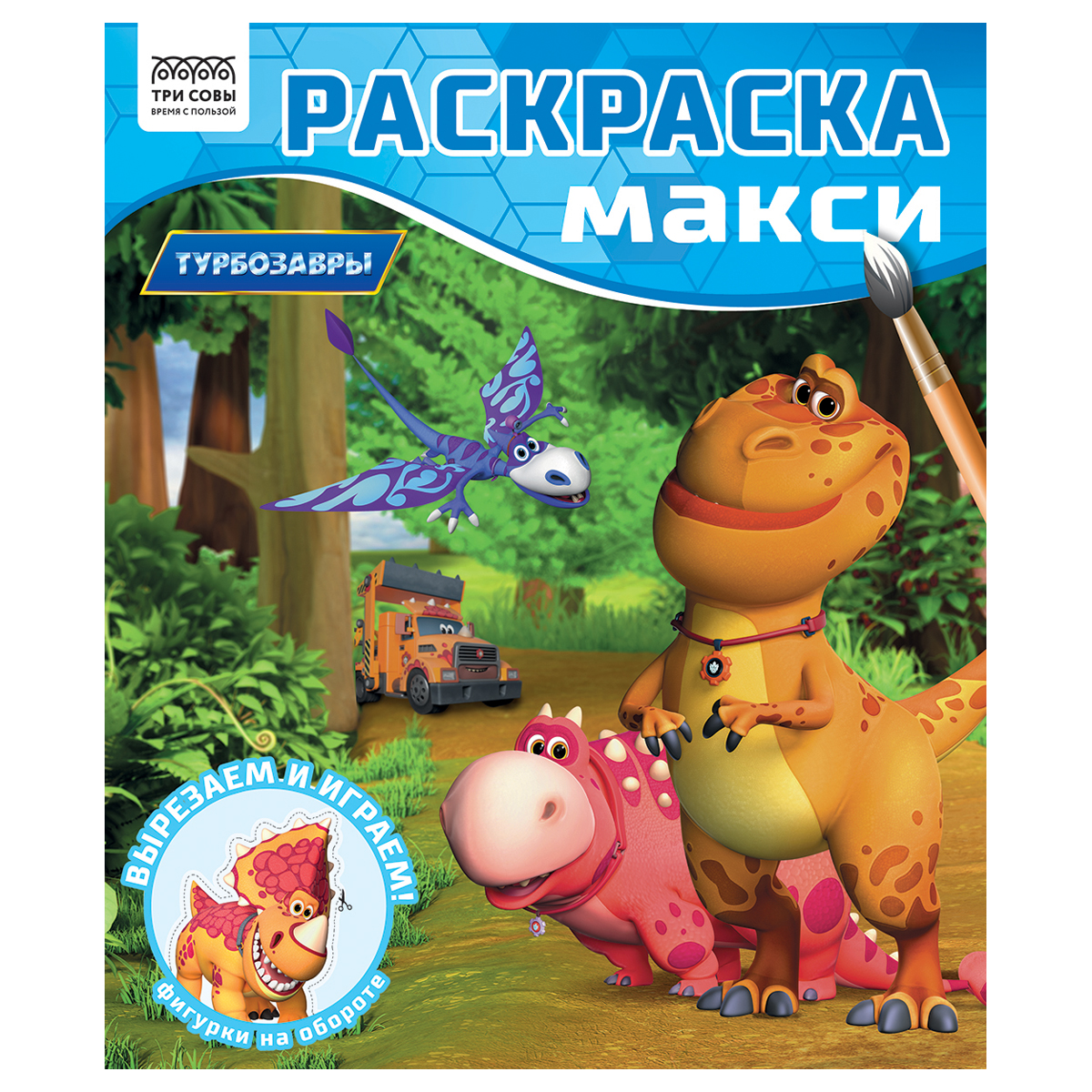 раскраска-макси 240*285мм, 16 стр., три совы "турбозавры"