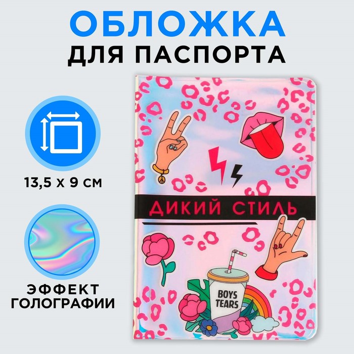 голографичная паспортная обложка "дикий стиль"   5282782