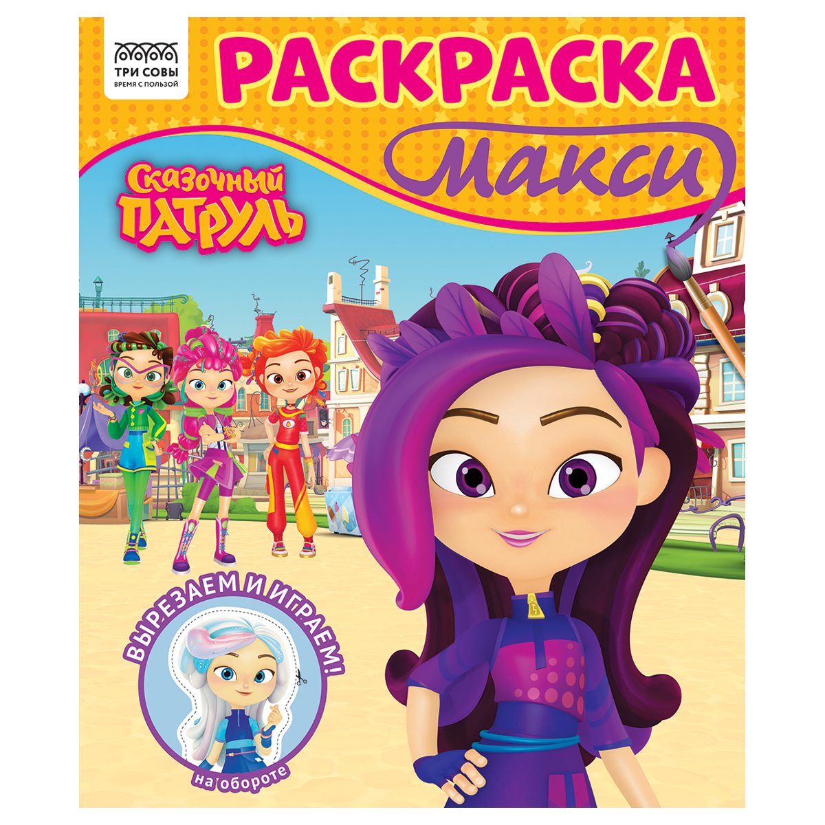 раскраска-макси 240*285мм, 16 стр., три совы "сказочный патруль"