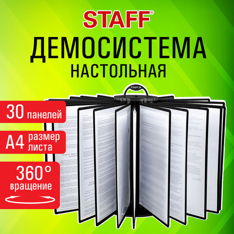 демосистема настольная на 30 панелей, с 30 черными панелями а4 вращающаяся, staff, 238333