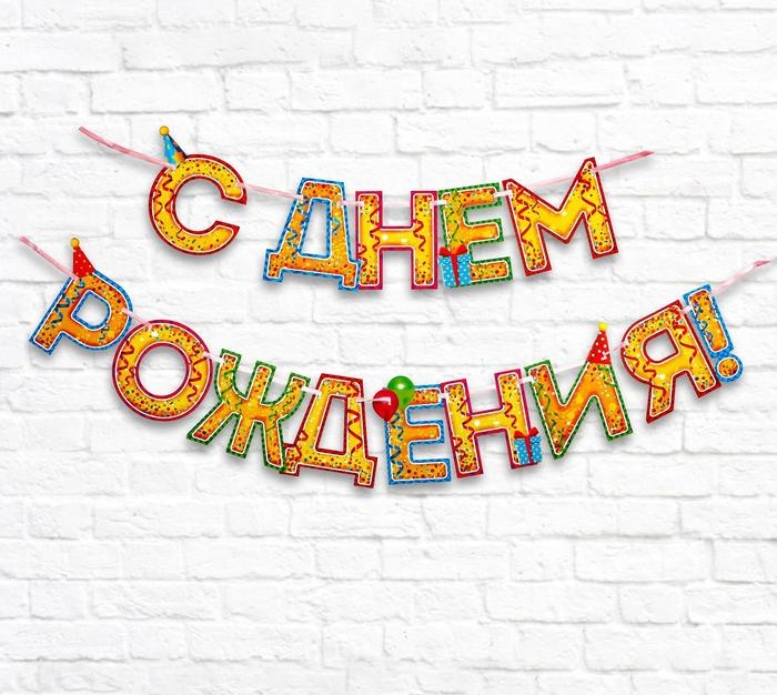гирлянда на ленте «с днём рождения!", блёстки, дл. 250 см