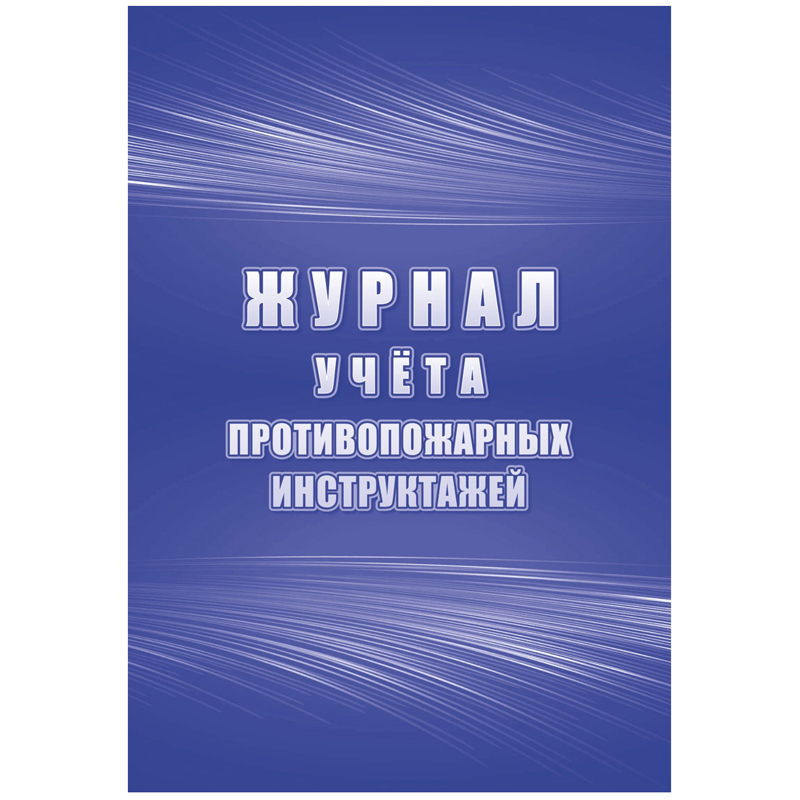 журнал учета противопожарных инструктажей а4 34л. на скрепке, блок писчая бумага