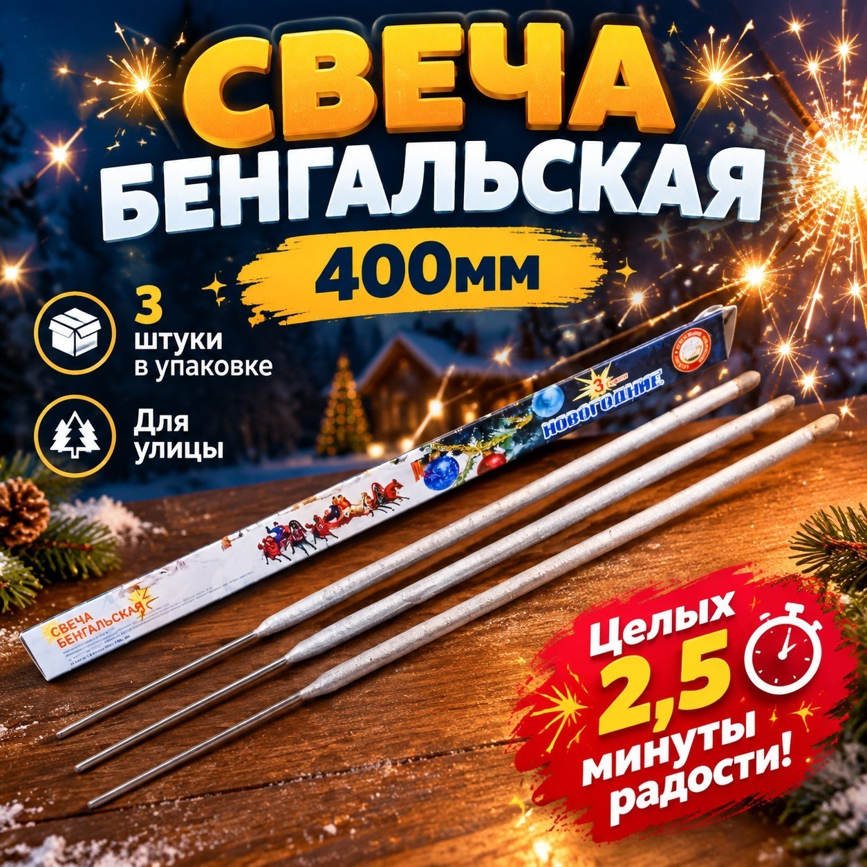 свеча бенгальская 400мм новогодние сб400н3 3 шт/уп