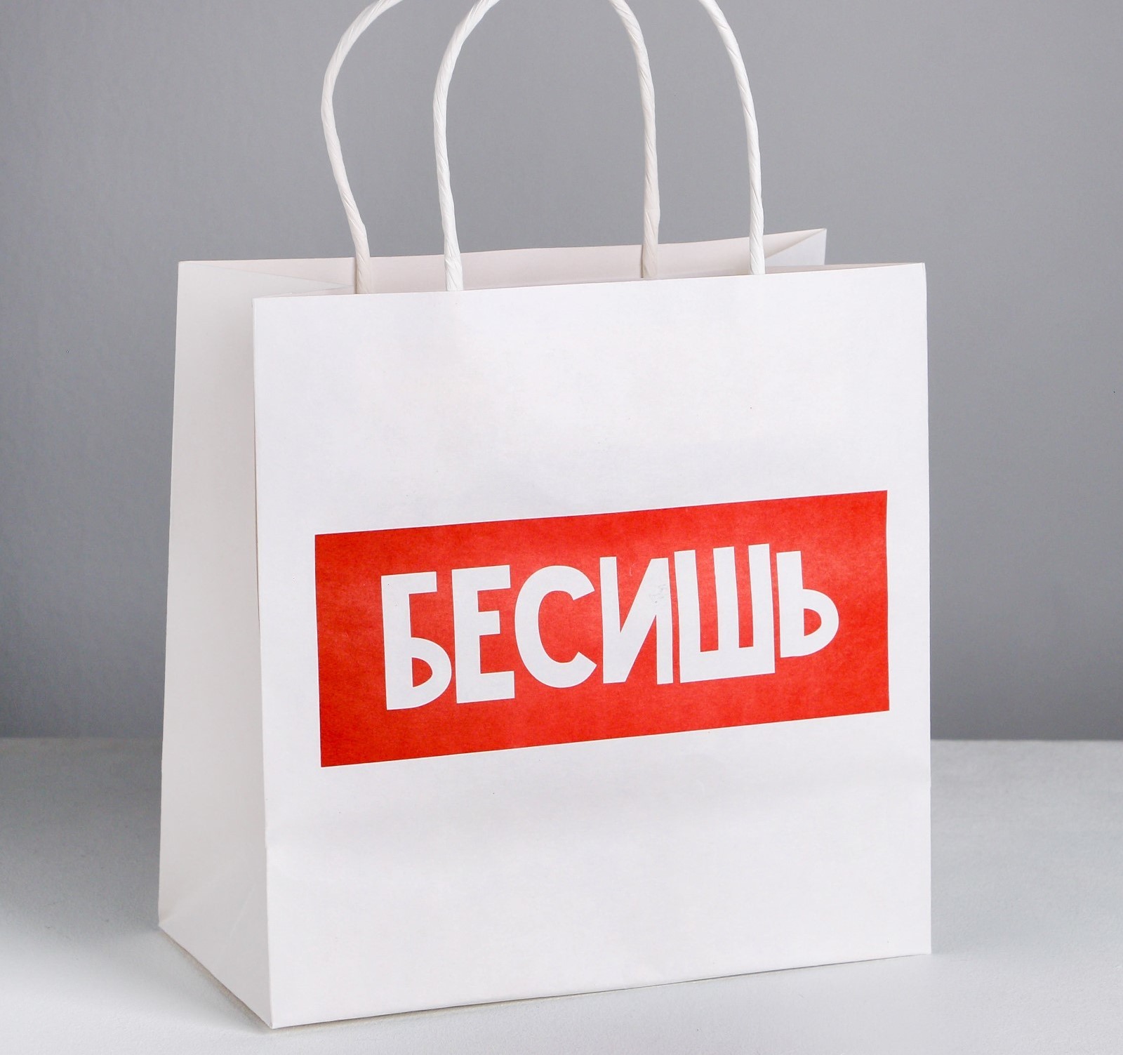пакет подарочный «бесишь», 22 × 22 × 11 см    4711594