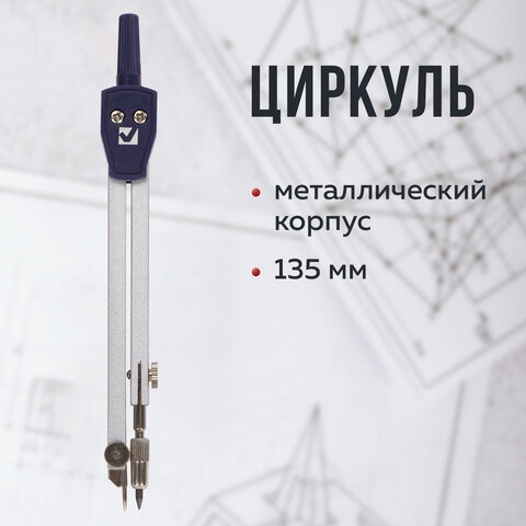 циркуль brauberg "architect", 135 мм, подстраиваемая игла, чехол, 210315