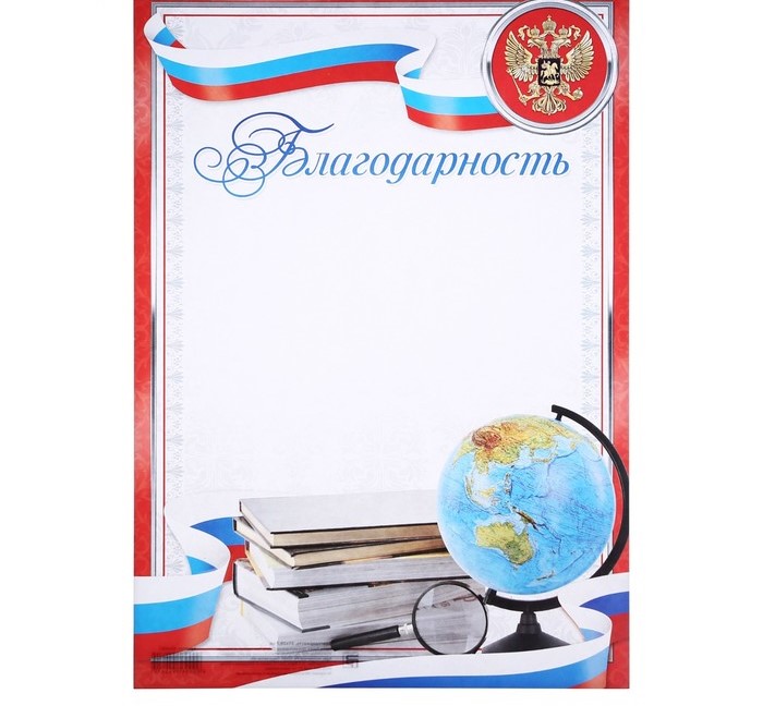 благодарность классическая с символикой рф, красная, 157 гр/кв.м