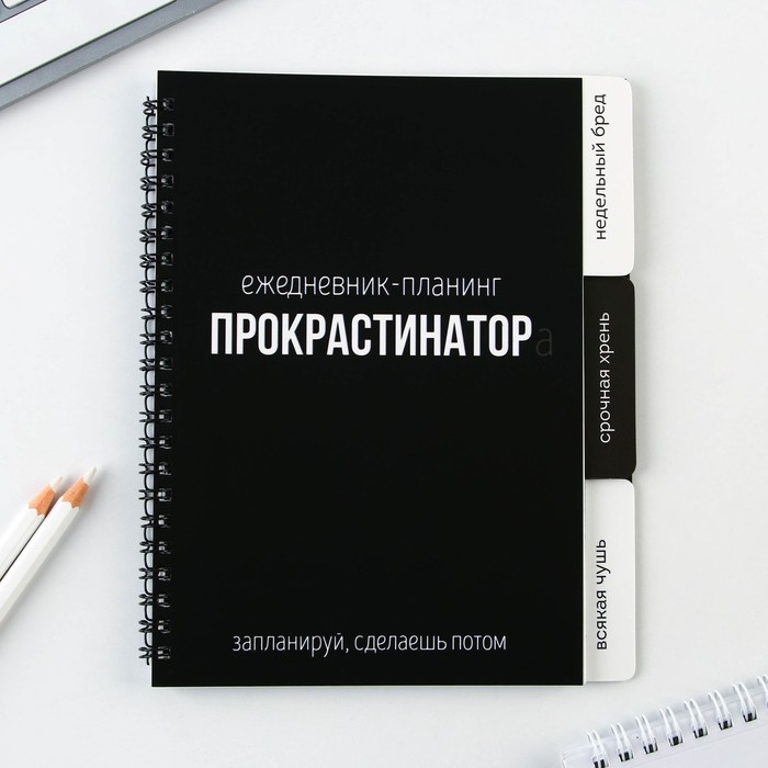 планинг с разделителями, мягкая обложка а5, 50 л "прокрастинатор" 9530262