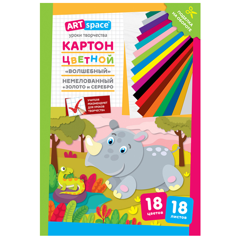 картон цветной а4 artspace, 18л., 18цв., немелованный, золото, серебро, в папке, "волшебный. носоро