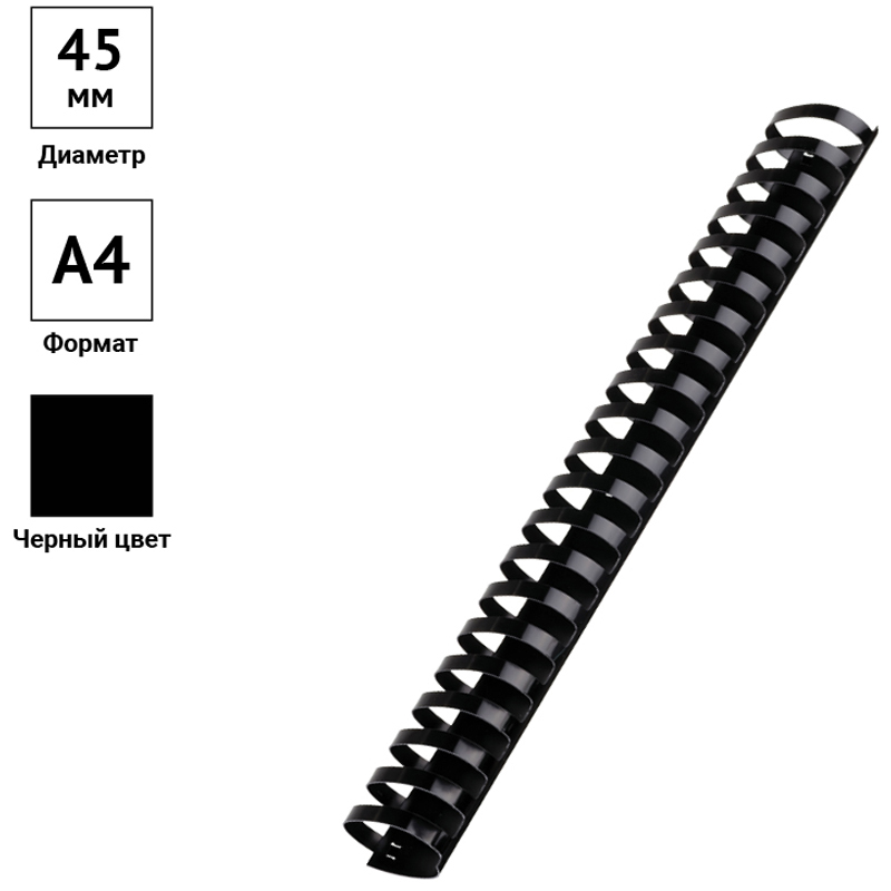 пружины d 45 mm черные 1/50 (350 листов)