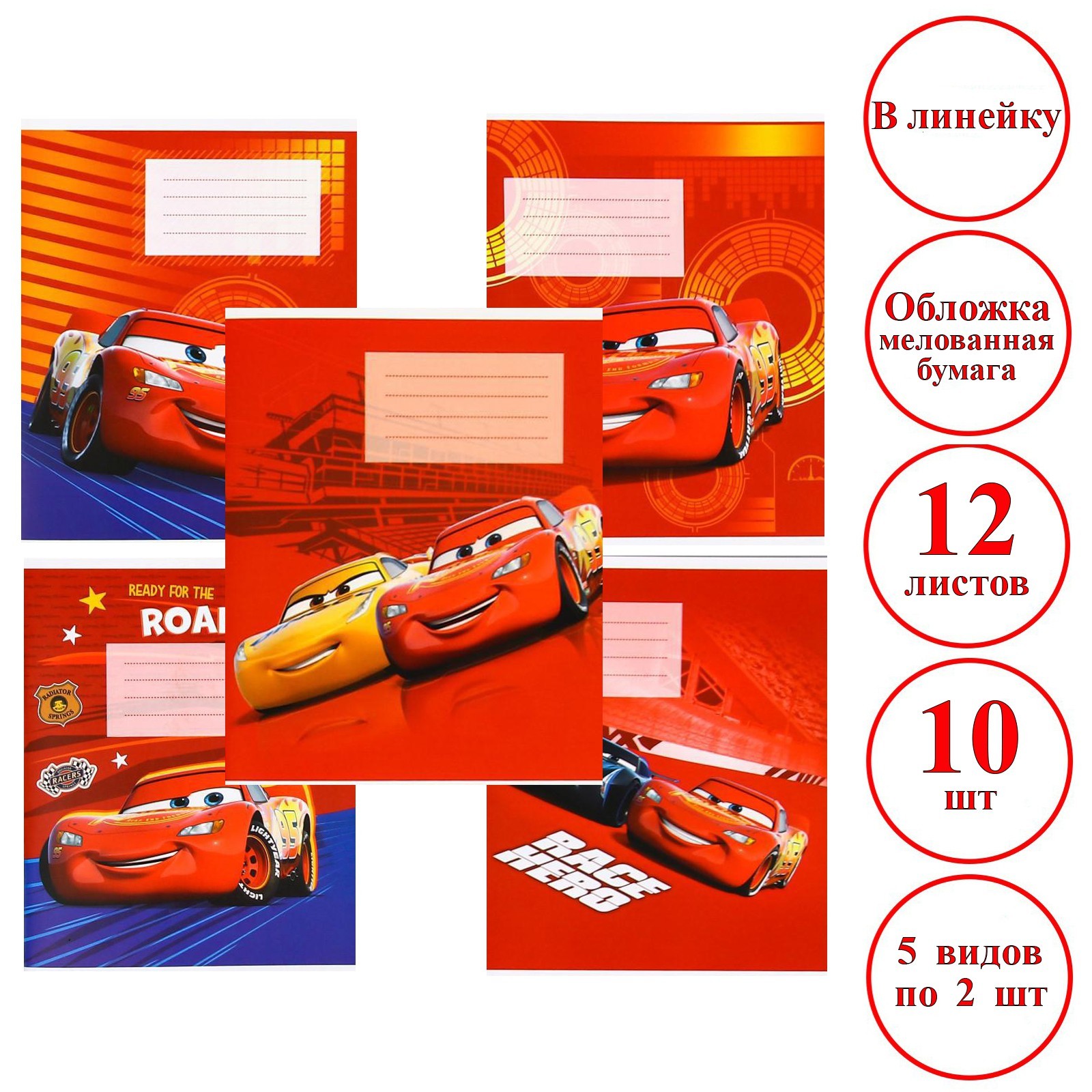 комплект тетрадей из 10шт "тачки" 12л. линия 9069339
