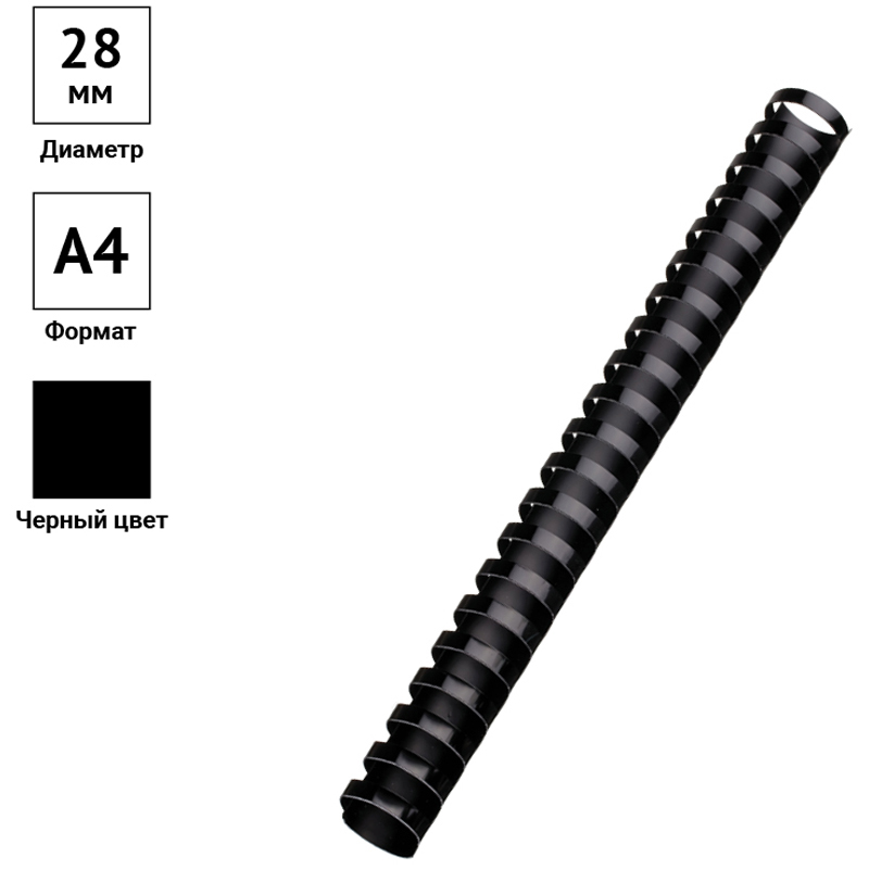 пружины d 28 mm черные 1/50 (245 листов)