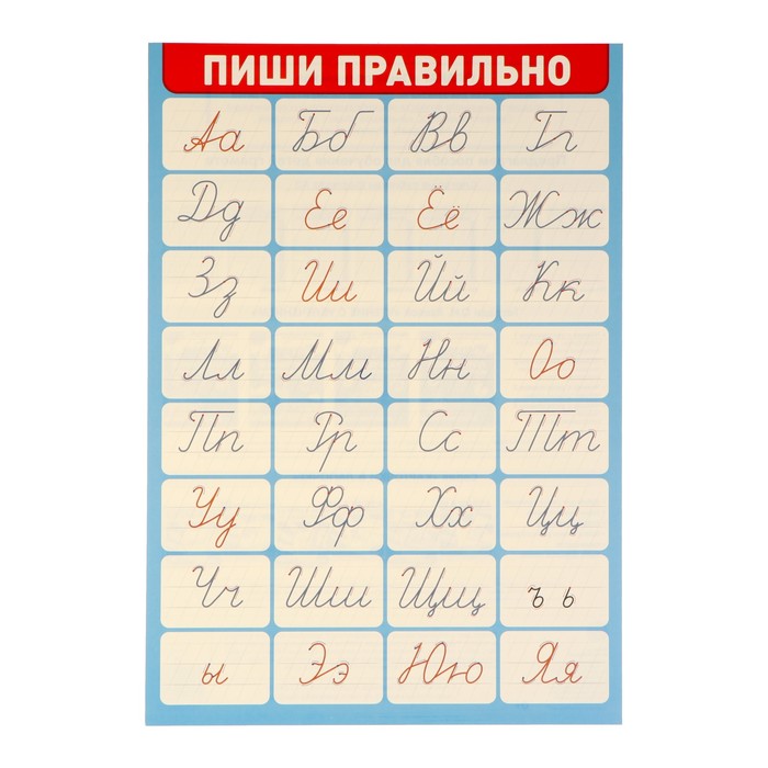 плакат "пиши правильно" 34х49 см