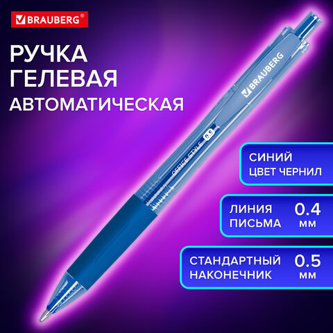 ручка гелевая автоматическая brauberg "office style", синяя, линия 0,4 мм, грип144122