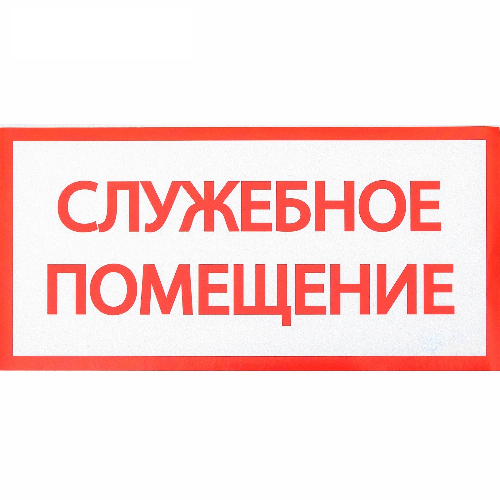 наклейка знак "служебное помещение", 20х10 см