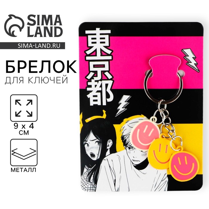 брелок для ключей «смайл», 2.5×9 см