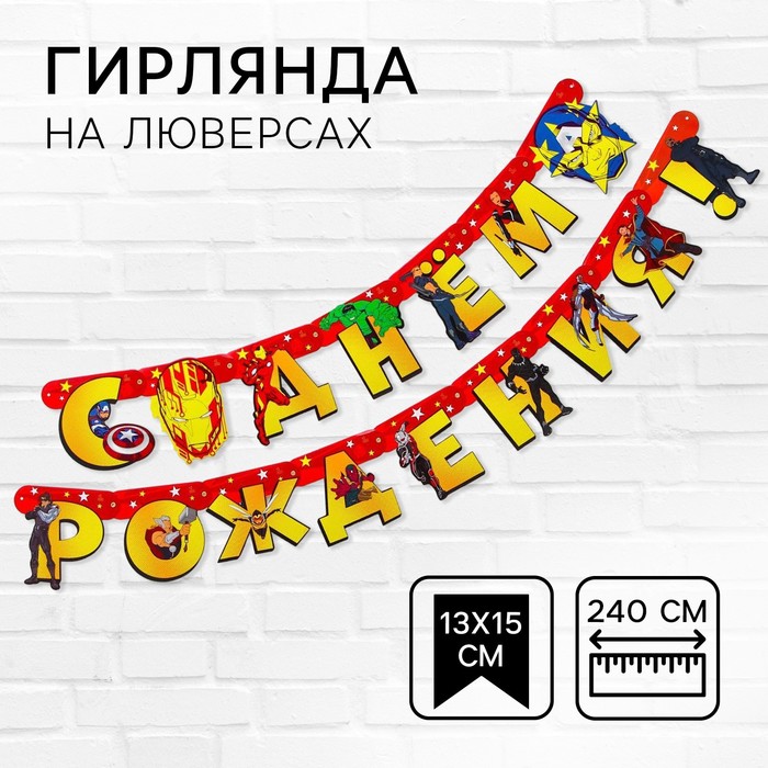 гирлянда на люверсах "с днем рождения!", 240 см, мстители   5105996